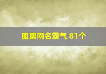 股票网名霸气 81个